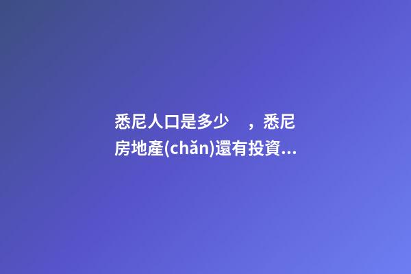 悉尼人口是多少，悉尼房地產(chǎn)還有投資價值嗎？